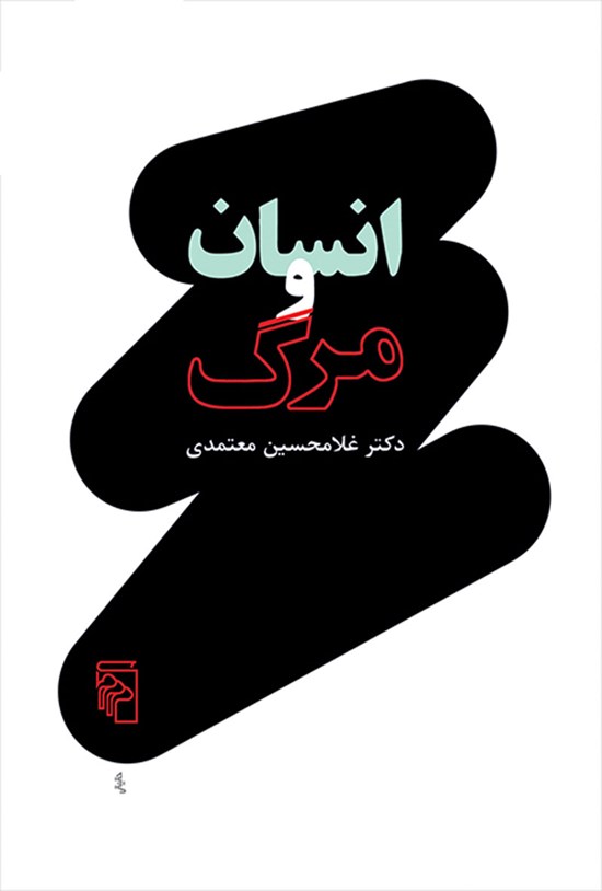 تصویر جلد کتاب انسان و مرگ