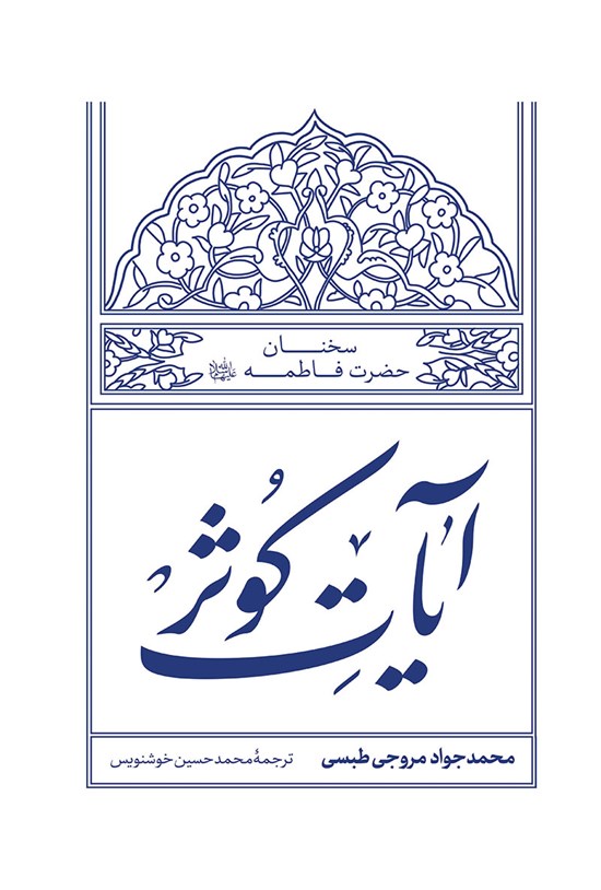 تصویر جلد کتاب آیات کوثر