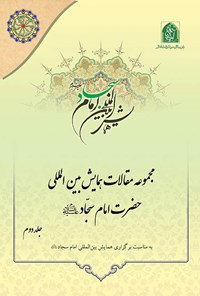 کتاب مجموعه مقالات همایش بین المللی امام سجاد (ع)؛ جلد دوم اثر دبیرخانه کمیته علمی همایش بین المللی امام سجاد (ع)