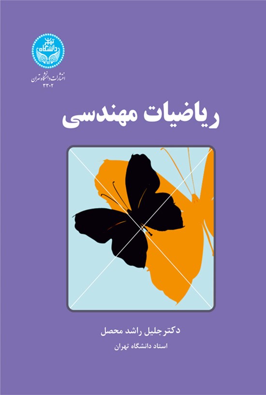 تصویر جلد کتاب ریاضیات مهندسی
