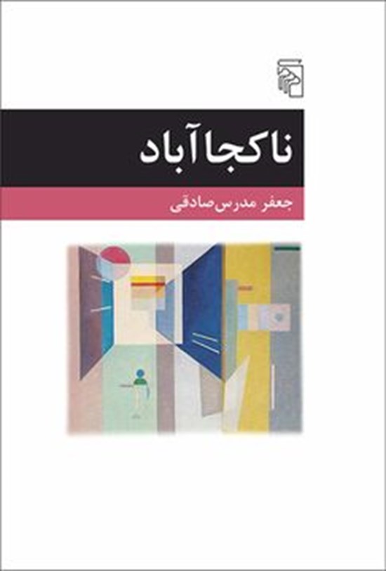 تصویر جلد کتاب ناکجاآباد