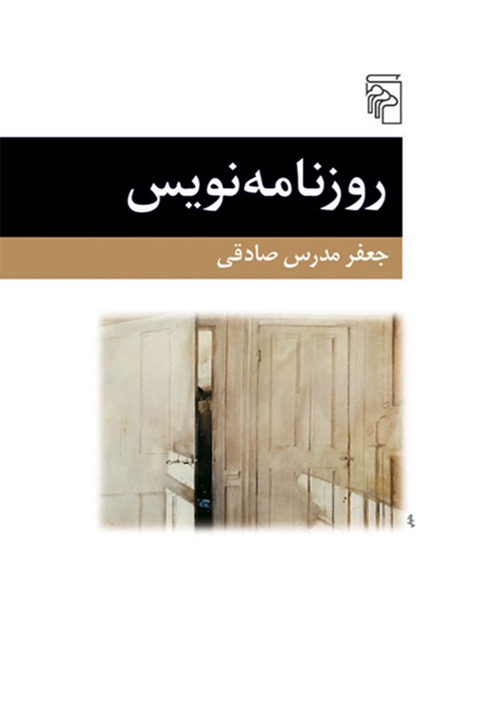 تصویر جلد کتاب روزنامه نویس