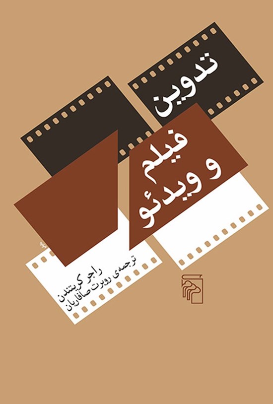 تصویر جلد کتاب تدوین فیلم و ویدئو