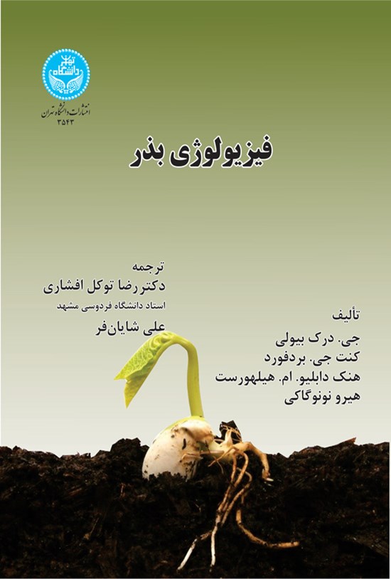 تصویر جلد کتاب فیزیولوژی بذر