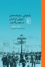 بازخوانی سفرنامه های اروپایی ایرانیان در عصر قاجار اثر نغمه سهرابی