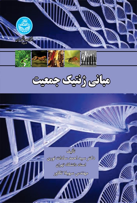 تصویر جلد کتاب مبانی ژنتیک جمعیت