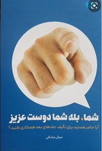 کتاب شما، بله شما دوست عزیز اثر جمال صادقی