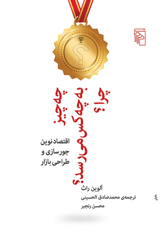 تصویر جلد کتاب چه چیز به چه کس می رسد؟ چرا؟