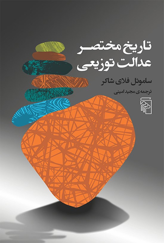 تصویر جلد کتاب تاریخ مختصر عدالت توزیعی