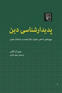 کتاب پدیدارشناسی دین اثر جیمز ال. کاکس