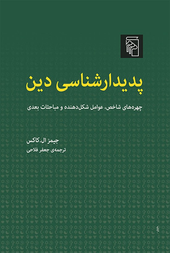 تصویر جلد کتاب پدیدارشناسی دین