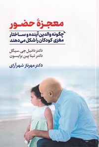 کتاب معجزه حضور اثر دانیل جی. سیگل