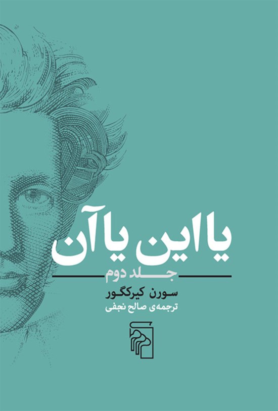 تصویر جلد کتاب یا این یا آن (جلد دوم)