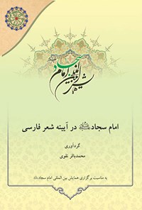 تصویر جلد کتاب امام سجاد (ع) در آیینه شعر فارسی