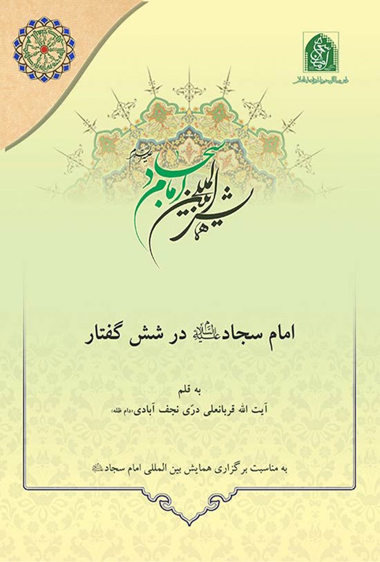 تصویر جلد کتاب امام سجاد (ع) در شش گفتار