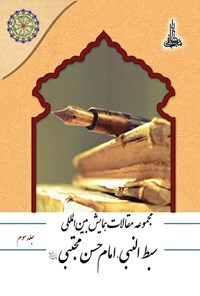 کتاب مجموعه مقالات همایش بین المللی سبط النبی، امام حسن مجتبی (ع)؛ جلد سوم اثر جمعی از نویسندگان