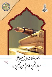 کتاب مجموعه مقالات همایش بین المللی سبط النبی، امام حسن مجتبی (ع)؛ جلد دوم اثر جمعی از نویسندگان