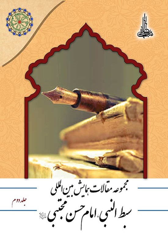 تصویر جلد کتاب مجموعه مقالات همایش بین المللی سبط النبی، امام حسن مجتبی (ع)؛ جلد دوم