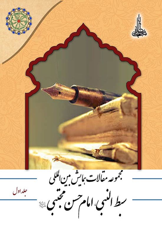 تصویر جلد کتاب مجموعه مقالات همایش بین المللی سبط النبی، امام حسن مجتبی (ع)؛ جلد اول