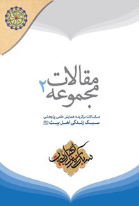 کتاب مجموعه مقالات برگزیده همایش علمی سبک زندگی اهل بیت (ع)؛ جلد دوم اثر جمعی از نویسندگان