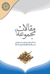 کتاب مجموعه مقالات برگزیده همایش علمی سبک زندگی اهل بیت (ع)؛ جلد اول اثر جمعی از نویسندگان