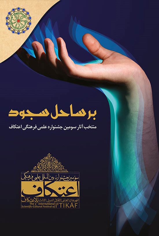 تصویر جلد کتاب بر ساحل سجود