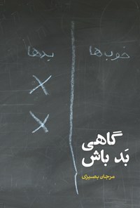 تصویر جلد کتاب گاهی بد باش