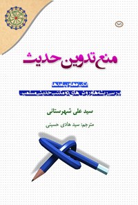 کتاب منع تدوین حدیث اثر سیدعلی شهرستانی