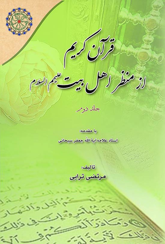 تصویر جلد کتاب قرآن کریم از منظر اهل بیت (ع)؛ جلد دوم