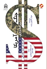 تصویر جلد کتاب جنگ خزانه داری آمریکا