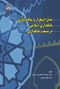 تصویر جلد کتاب مدل استقرار و پیاده سازی بانکداری اسلامی در صنعت بانکداری