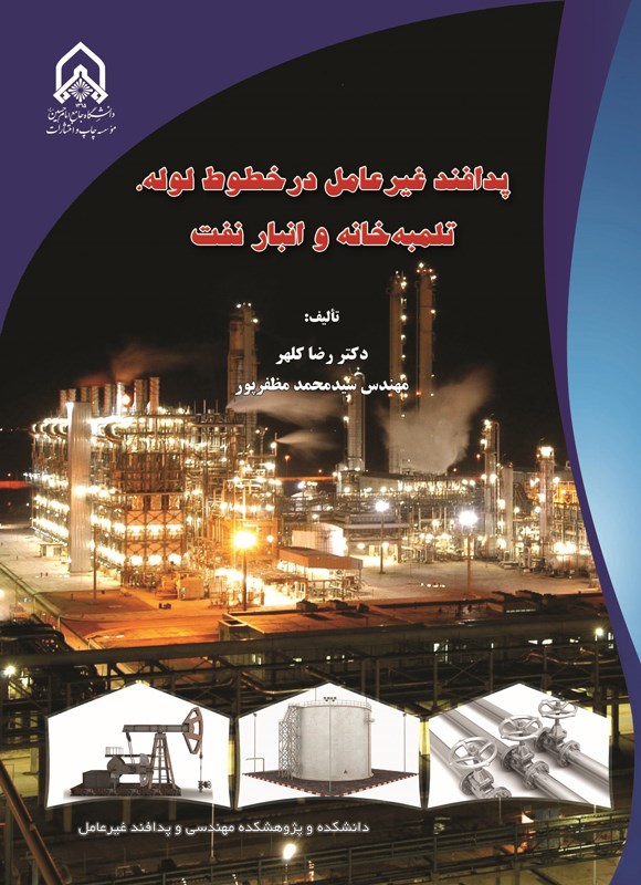 تصویر جلد کتاب پدافند غیرعامل در خطوط لوله، تلمبه خانه و انبار نفت
