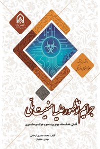 تصویر جلد کتاب جرایم نوظهور علیه امنیت ملی
