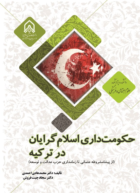 تصویر جلد کتاب حکومت داری اسلام گرایانه در ترکیه