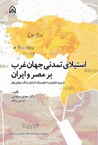 تصویر جلد کتاب استیلای تمدنی جهان غرب بر مصر و ایران