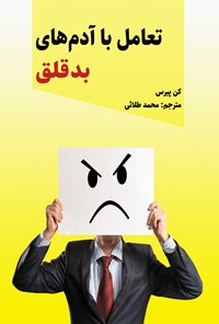 تصویر جلد کتاب تعامل با آدم های بدقلق