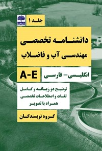 تصویر جلد کتاب دانشنامه تخصصی مهندسی آب و فاضلاب (جلد اول)