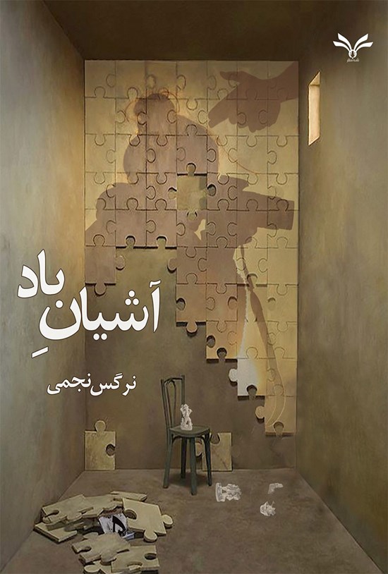 تصویر جلد کتاب آشیان باد