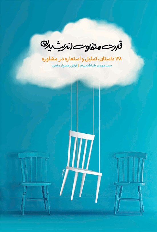 تصویر جلد کتاب قدرت متفاوت اندیشیدن