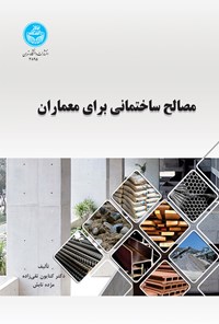 تصویر جلد کتاب مصالح ساختمانی برای معماران