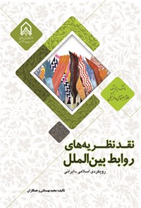 تصویر جلد کتاب نقد نظریه های روابط بین الملل