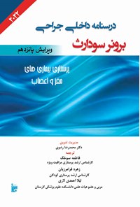 کتاب درسنامه داخلی جراحی برونر سودارث ۲۰۲۲؛ بخش شانزدهم (پرستاری بیماری‌های مغز و اعصاب) اثر جنیس ال. هینکل