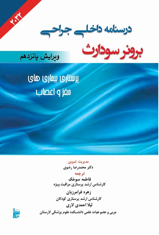 تصویر جلد کتاب درسنامه داخلی جراحی برونر سودارث ۲۰۲۲؛ بخش شانزدهم (پرستاری بیماریهای مغز و اعصاب)