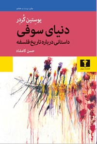 کتاب دنیای سوفی اثر يوستين گردر