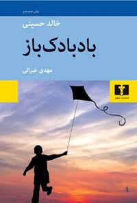 کتاب بادبادک باز اثر خالد حسینی