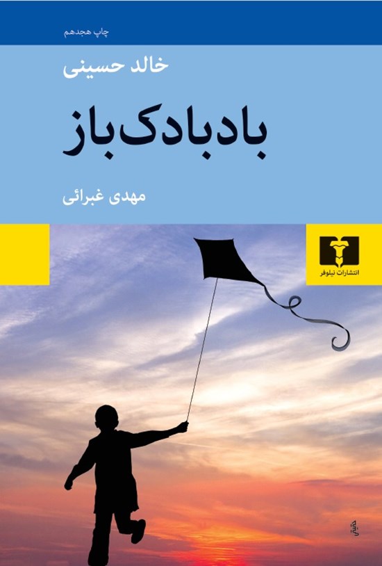 تصویر جلد کتاب بادبادک باز