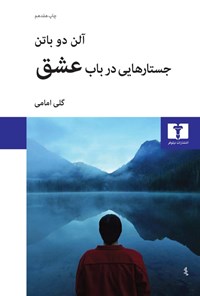 کتاب جستارهایی در باب عشق اثر آلن دوباتن