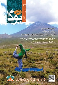 تصویر جلد کتاب ماهنامه دانش یوگا ـ شماره ۱۶۷ ـ آبان ماه ۱۴۰۱