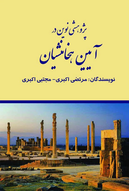 تصویر جلد کتاب پژوهشی نوین در آیین هخامنشیان