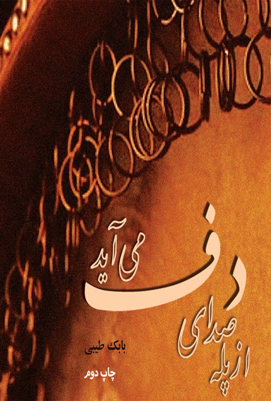 تصویر جلد کتاب از پله صدای دف می آید